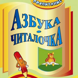 Купить Азбука-читалочка в Москве по недорогой цене