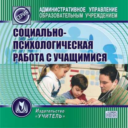 Купить Социально-психологическая работа с учащимися. Компакт-диск для компьютера в Москве по недорогой цене