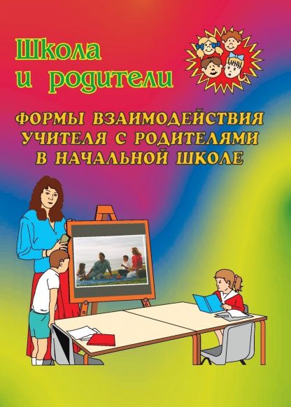 Купить Формы взаимодействия учителя с родителями в начальной школе в Москве по недорогой цене