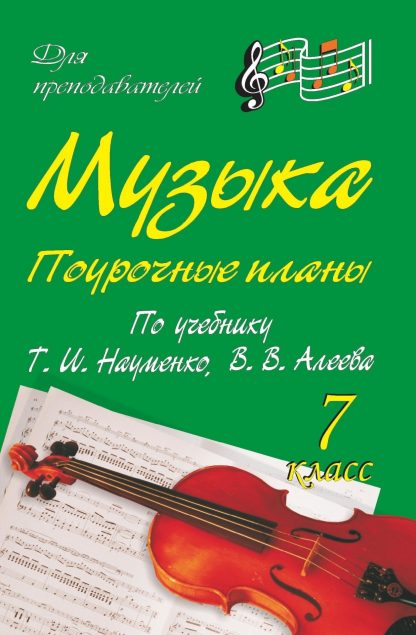 Купить Музыка. 7 класс: поурочные планы по учебнику Т. И. Науменко