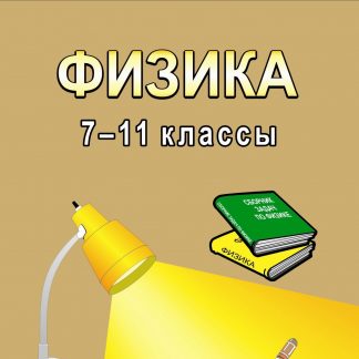 Купить Тесты по физике. 7-11 кл в Москве по недорогой цене