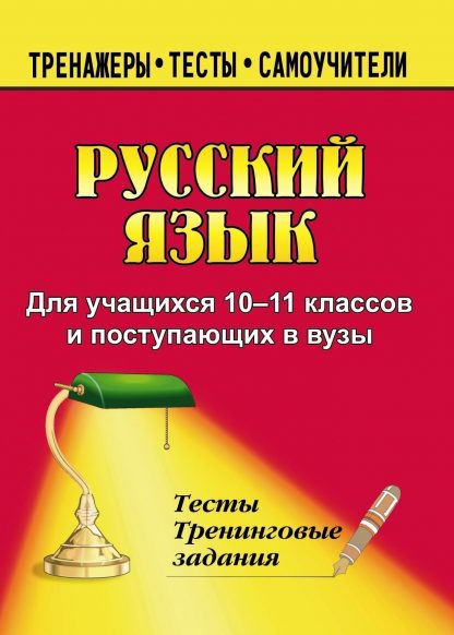 Купить Русский язык. 10-11 классы: тесты и тренинговые задания в Москве по недорогой цене