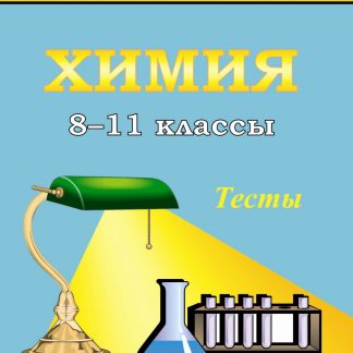 Купить Тесты по химии. 8-11 кл в Москве по недорогой цене