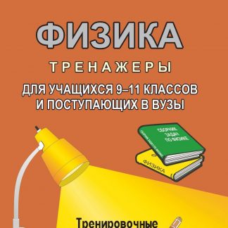Купить Тренажер по физике для учащихся 9-11 классов и поступающих в вузы: тренировочные задачи в Москве по недорогой цене