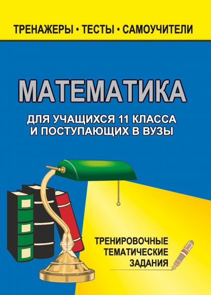 Купить Математика. 11 кл. Тренировочные задачи в Москве по недорогой цене