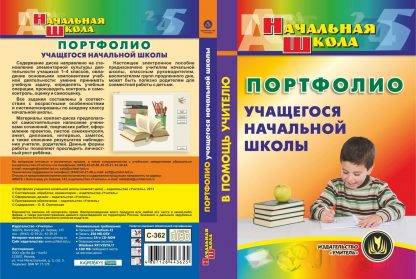 Купить Портфолио учащегося начальной школы. Компакт-диск для компьютера в Москве по недорогой цене