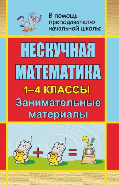 Купить Нескучная математика. 1-4 классы: занимательные материалы в Москве по недорогой цене