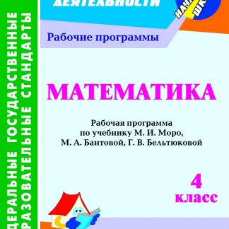 Купить Математика. 4 класс: рабочая программа по учебнику М. И. Моро