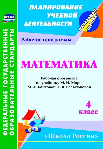 Купить Математика. 4 класс: рабочая программа по учебнику М. И. Моро