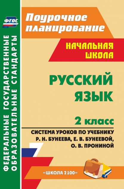 Купить Русский язык. 2 класс: система уроков по учебнику Р. Н. Бунеева