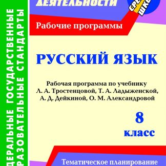 Купить Русский язык. 8 класс: рабочая программа по учебнику Л. А. Тростенцовой
