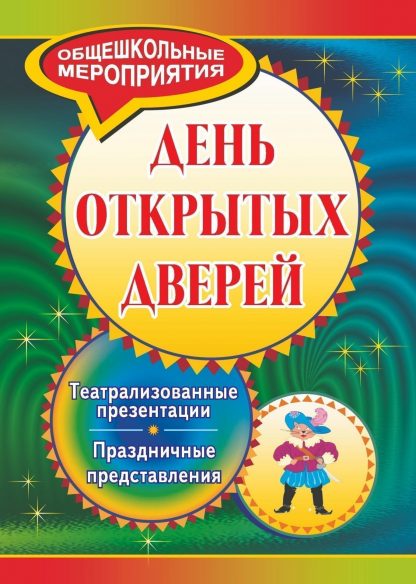Купить День открытых дверей: театрализованные презентации и праздничные представления в Москве по недорогой цене