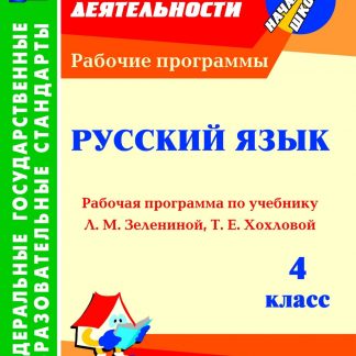 Купить Русский язык. 4 класс: рабочая программа по учебнику Л. М. Зелениной