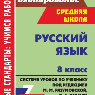 Купить Русский язык. 8 класс: система уроков по учебнику под редакцией М. М. Разумовской