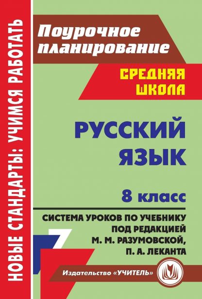 Купить Русский язык. 8 класс: система уроков по учебнику под редакцией М. М. Разумовской