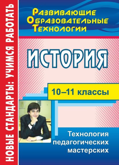 Купить История. 10-11 классы: технология педагогических мастерских в Москве по недорогой цене