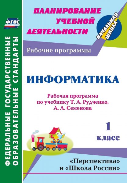 Купить Информатика. 1 класс: рабочая программа по учебнику Т. А. Рудченко