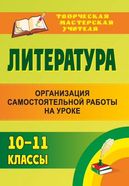 Купить Литература. 10-11 классы: организация самостоятельной работы на уроке в Москве по недорогой цене