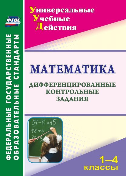 Купить Математика. 1-4 классы: дифференцированные контрольные задания в Москве по недорогой цене