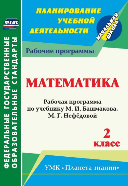 Купить Математика. 2 класс: рабочая программа по учебнику М. И. Башмакова