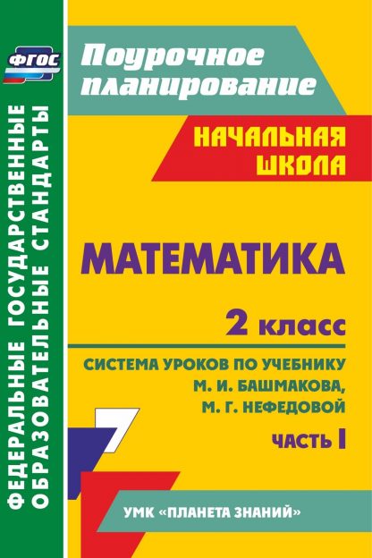 Купить Математика. 2 класс: система уроков по учебнику М. И. Башмакова