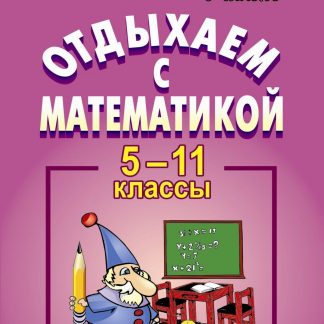 Купить Отдыхаем с математикой. Внеклассная работа  в 5-11 кл. в Москве по недорогой цене