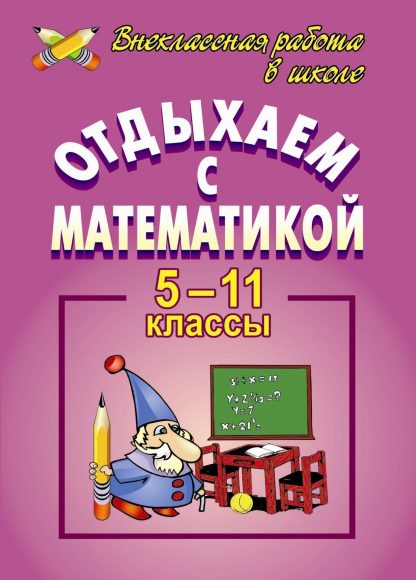 Купить Отдыхаем с математикой. Внеклассная работа  в 5-11 кл. в Москве по недорогой цене
