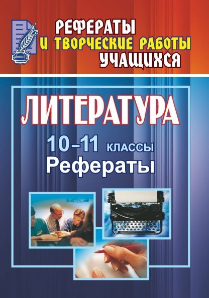 Купить Литература. 10-11 классы: рефераты в Москве по недорогой цене