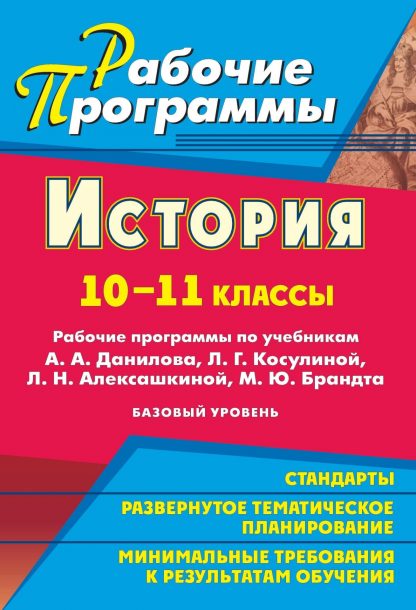 Купить История. 10-11 классы: рабочие программы по учебникам А. А. Данилова