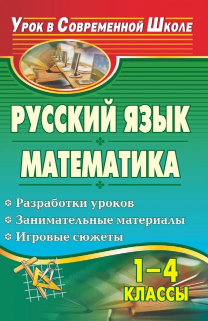 Купить Русский язык. Математика. 1-4 классы: разработки уроков