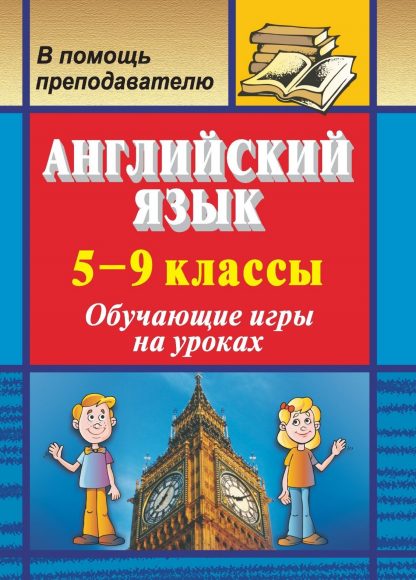 Купить Английский язык. 5-9 классы: обучающие игры на уроках в Москве по недорогой цене