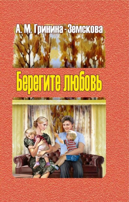 Купить Берегите любовь. Педагогические очерки. Т. 1 в Москве по недорогой цене