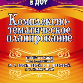 Купить Комплексно-тематическое планирование по программе под редакцией М. А. Васильевой