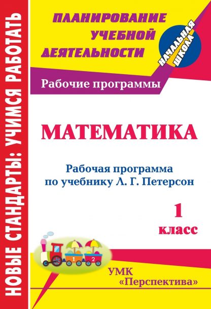 Купить Математика. 1 класс: рабочая программа по учебнику Л. Г. Петерсон в Москве по недорогой цене