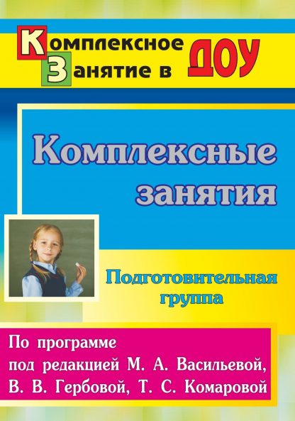 Купить Комплексные занятия по программе под редакцией М. А. Васильевой