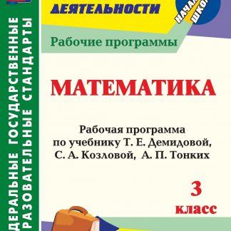 Купить Математика. 3 класс: рабочая программа по учебнику Т. Е. Демидовой