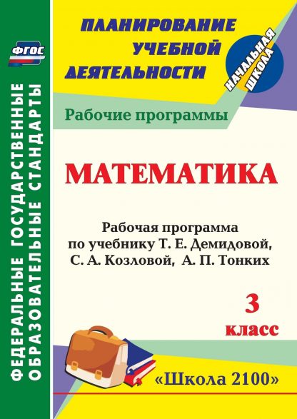 Купить Математика. 3 класс: рабочая программа по учебнику Т. Е. Демидовой