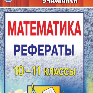 Купить Математика. 10-11 классы: рефераты в Москве по недорогой цене