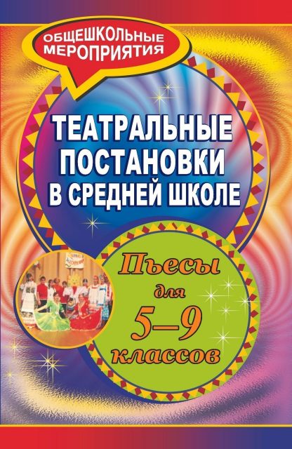 Купить Театральные постановки в средней школе: пьесы для  5-9 классов в Москве по недорогой цене
