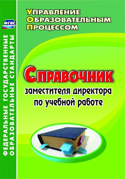 Купить Справочник заместителя директора по учебной работе в Москве по недорогой цене