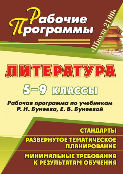 Купить Литература. 5-9 классы: рабочие программы по учебникам Р. Н. Бунеева