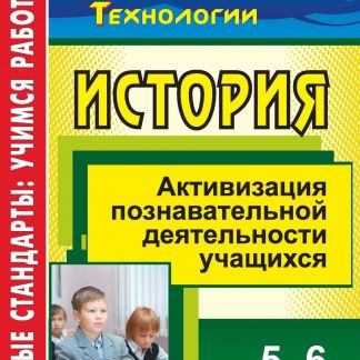 Купить История. 5-6 классы. Активизация познавательной деятельности учащихся в Москве по недорогой цене