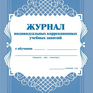 Купить Журнал индивидуальных коррекционных учебных занятий в Москве по недорогой цене