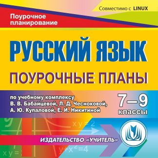 Купить Русский язык 7-9 классы: поурочные планы по учебному комплексу В. В. Бабайцевой