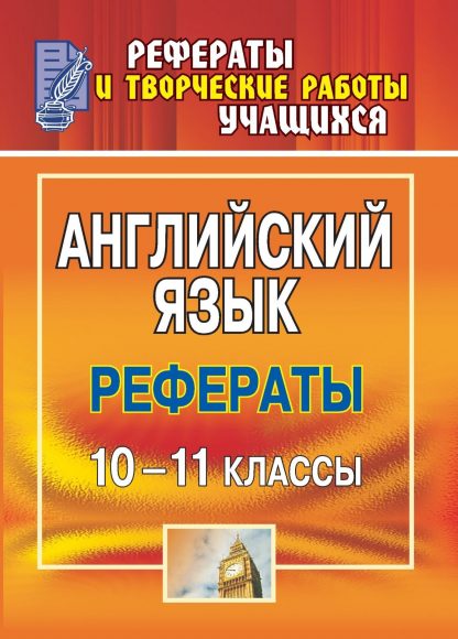 Купить Английский язык. 10-11 классы: рефераты в Москве по недорогой цене