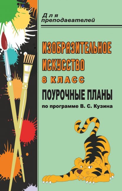 Купить Изобразительное искусство. 8 класс: поурочные планы по программе В. С. Кузина в Москве по недорогой цене