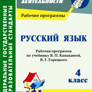 Купить Русский язык. 4 класс: рабочая программа по учебнику. В. П. Канакиной