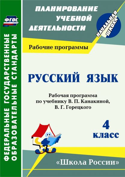 Купить Русский язык. 4 класс: рабочая программа по учебнику. В. П. Канакиной