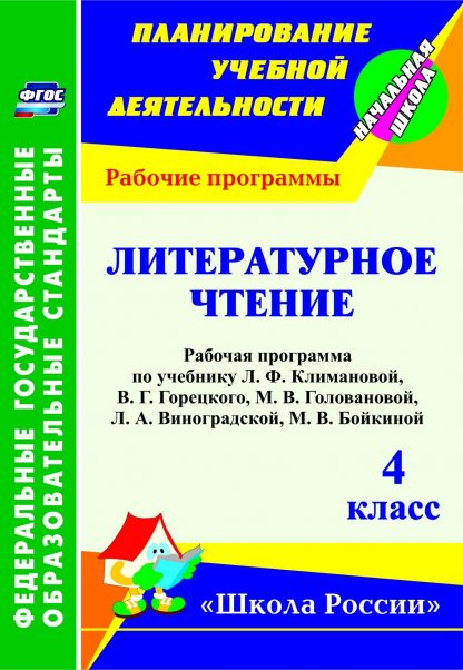Купить Литературное чтение. 4 класс: рабочая программа по учебнику Л. Ф. Климановой