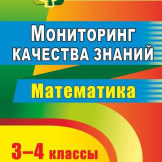 Купить Мониторинг качества знаний. Математика. 3-4 классы в Москве по недорогой цене